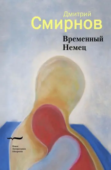 Дмитрий Смирнов - Временный Немец. Набор выводов обложка книги