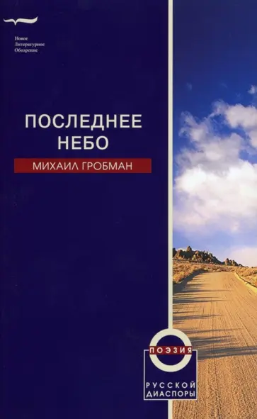 Михаил Гробман - Последнее небо Михаил Гробман - Последнее небо обложка книги