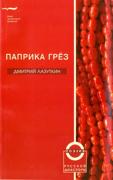 Дмитрий Лазукин - Паприка грез обложка книги