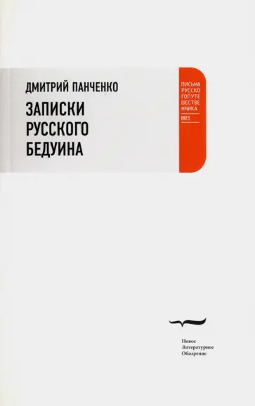 Дмитрий Панченко - Записки русского бедуина Дмитрий Панченко - Записки русского бедуина обложка книги