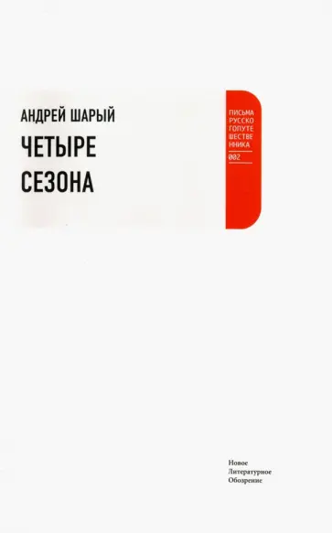 Андрей Шарый - Четыре сезона Андрей Шарый - Четыре сезона обложка книги