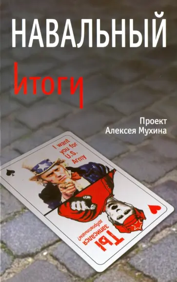 Мухин, Гафарова - Навальный. Итоги обложка книги