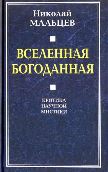 Николай Мальцев - Вселенная Богоданная. Критика научной мистики обложка книги