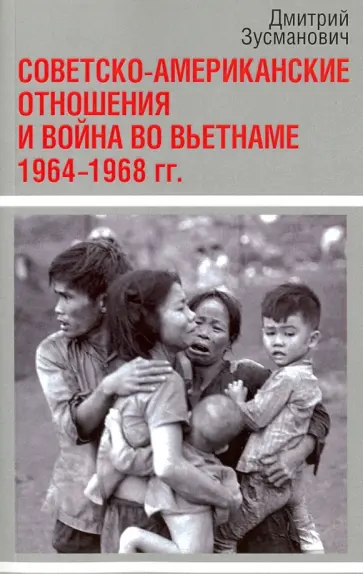 Дмитрий Зусманович - Совет.-американские отношения  и война во Вьетнаме. 1964–1968 гг. обложка книги