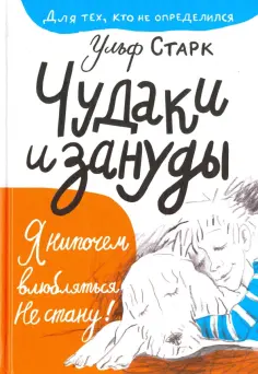 Ульф Старк - Чудаки и зануды обложка книги