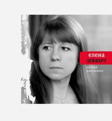 Елена Зейферт - Потеря ненужного Елена Зейферт - Потеря ненужного обложка книги