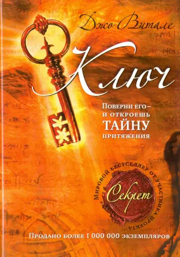 Джо Витале - Ключ. Поверни его - и откроешь тайну притяжения Джо Витале - Ключ. Поверни его - и откроешь тайну притяжения обложка книги