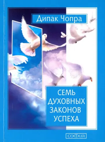 Дипак Чопра - Семь Духовных Законов Успеха. Как воплотить мечты в реальность. Практическое руководство Дипак Чопра - Семь Духовных Законов Успеха. Как воплотить мечты в реальность. Практическое руководство обложка книги
