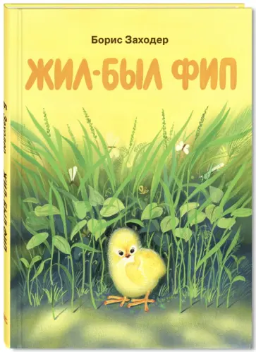 Борис Заходер - Жил-был Фип обложка книги