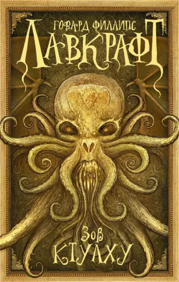 Говард Лавкрафт - Зов Ктулху Говард Лавкрафт - Зов Ктулху обложка книги