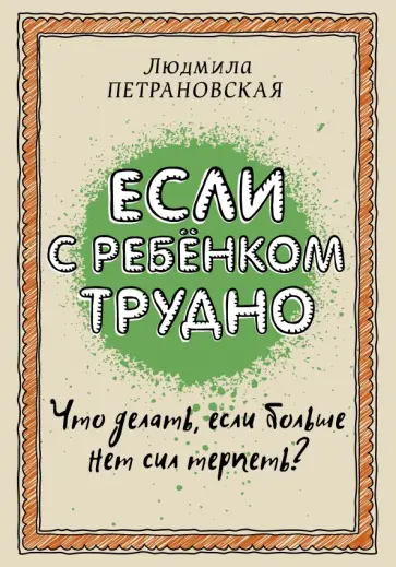 Людмила Петрановская - Если с ребенком трудно обложка книги