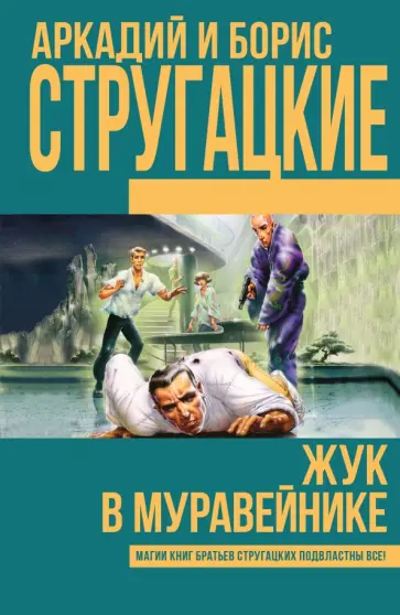 Стругацкий, Стругацкий - Жук в муравейнике Стругацкий, Стругацкий - Жук в муравейнике обложка книги