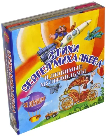 Стихи Сергея Михалкова и любимые мультфильмы. Комплект из 3-х книг обложка книги
