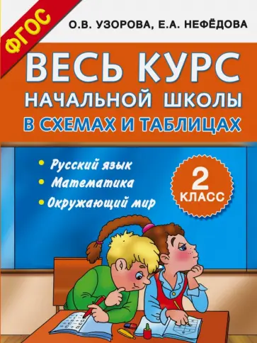 Узорова, Нефедова - Весь курс начальной школы в схемах и таблицах. 2 класс обложка книги