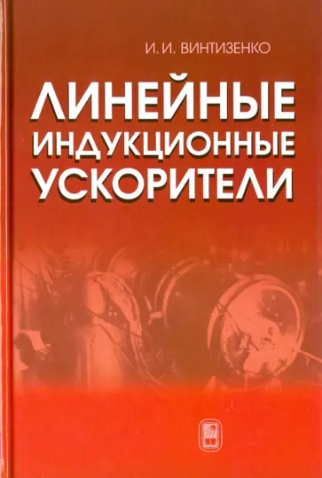 Игорь Винтизенко - Линейные индукционные ускорители обложка книги