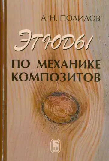 Александр Полилов - Этюды по механике композитов обложка книги