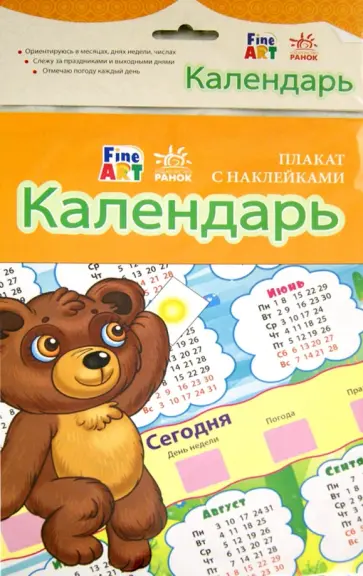 Календарь. Плакат с наклейками обложка книги