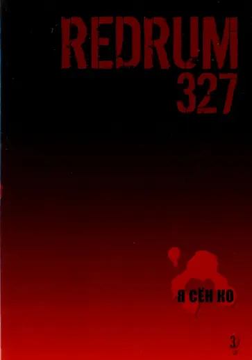 Сен Я - Redrum 327. Том 3 Сен Я - Redrum 327. Том 3 обложка книги
