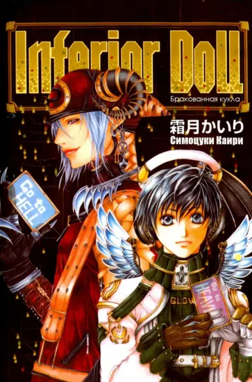 Каири Симоцуки - Бракованная кукла Каири Симоцуки - Бракованная кукла обложка книги