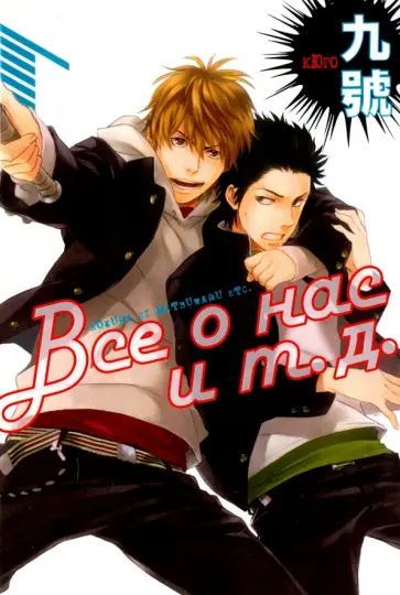 Кюго - Все о нас и т. д. Кюго - Все о нас и т. д. обложка книги