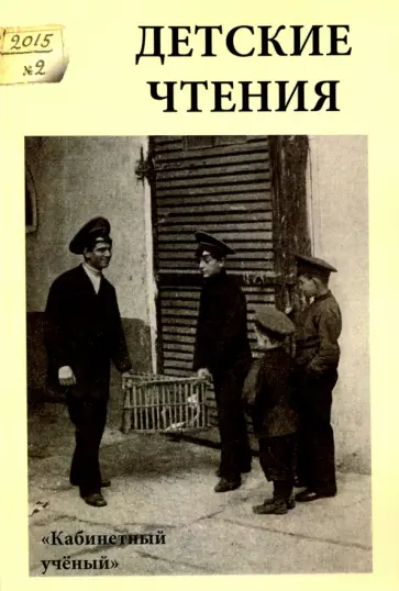 Глущенко, Мяэотс - Детские чтения. Выпуск 8 обложка книги