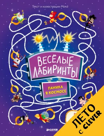 Моко - Веселые лабиринты. Паника в космосе Моко - Веселые лабиринты. Паника в космосе обложка книги