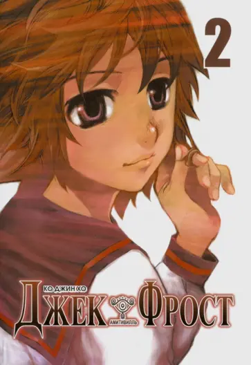 Джин Ко - Джек Фрост, том 2 обложка книги
