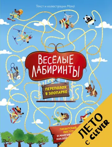 Моко - Веселые лабиринты. Переполох в зоопарке обложка книги