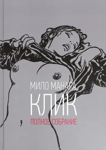 Мило Манара - Клик. Полное собрание обложка книги