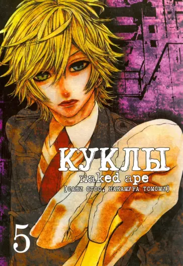 Саки, Накамура - Куклы. Том 5 обложка книги