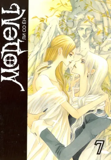 Со Ли - Модель. Том 7 Со Ли - Модель. Том 7 обложка книги