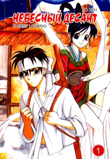 Хен Ю - Небесный десант. Том 1 обложка книги