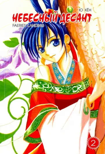 Хен Ю - Небесный десант. Том 2 обложка книги