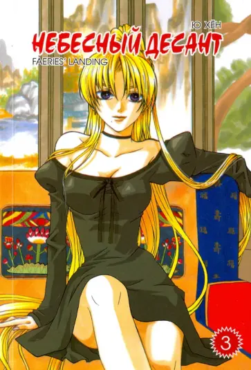 Хен Ю - Небесный десант. Том 3 Хен Ю - Небесный десант. Том 3 обложка книги