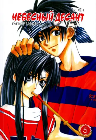 Хен Ю - Небесный десант. Том 5 обложка книги