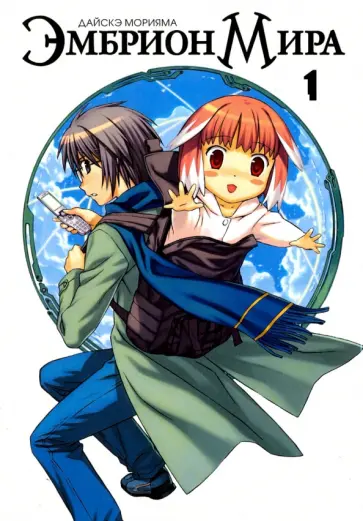 Дайскэ Морияма - Эмбрион мира. Том 1 обложка книги