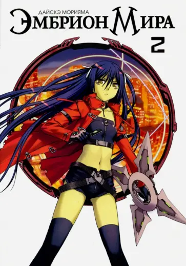 Дайскэ Морияма - Эмбрион мира. Том 2 обложка книги