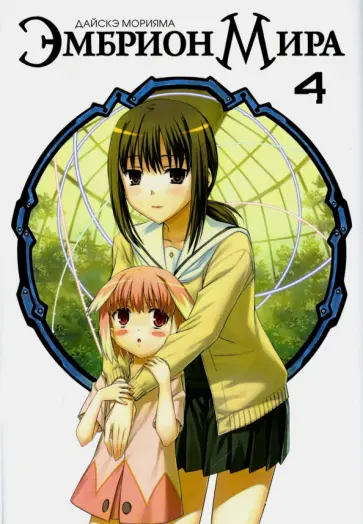 Дайскэ Морияма - Эмбрион мира. Том 4 обложка книги