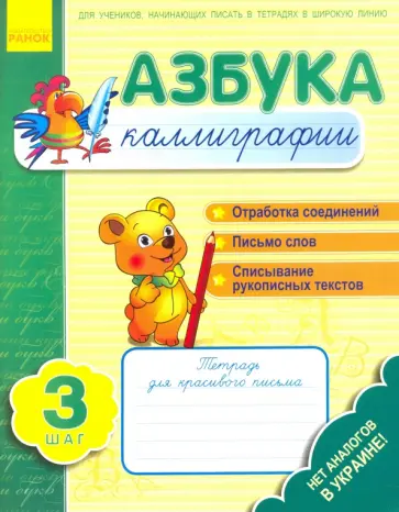 Ирина Журавель - Азбука каллиграфии. Шаг 3. Тетрадь для учащихся начальной школы обложка книги