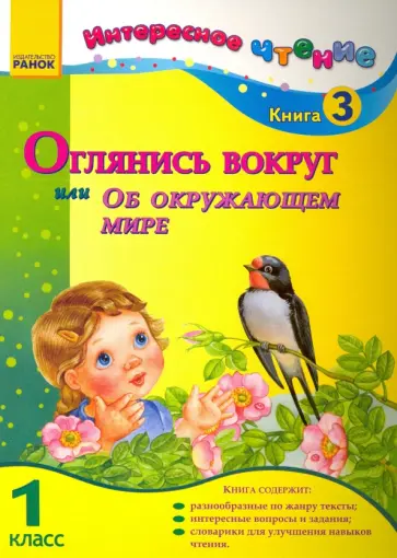 Ирина Журавель - Оглянись вокруг, или Об окружающем мире. 1 класс. Книга 3 обложка книги