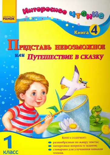Ирина Журавель - Представь невозможное, или Путешествие в сказку. 1 класс. Книга 4 обложка книги
