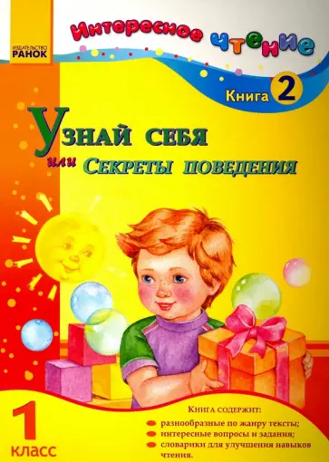 Ирина Журавель - Узнай себя, или Секреты поведения. 1 класс. Книга 2 обложка книги