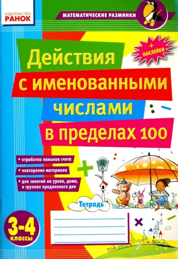 Лакисова, Шеремета - Действия с именованными числами в пределах 100. 3-4 классы обложка книги