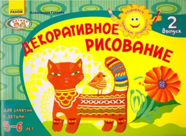 Александра Гуляева - Декоративное рисование. Для занятий с детьми 5-6 лет. Выпуск 2 обложка книги