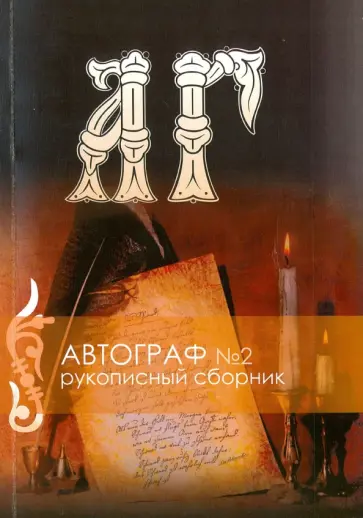 Рукописный  сборник. "Автограф №2" (+CD) обложка книги