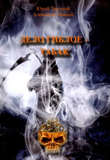 Трусаков, Минаев - Дело гиблое - табак обложка книги