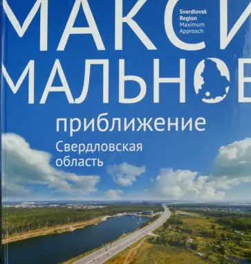 Светлана Логинова - Максимальное приближение. Свердловская область Светлана Логинова - Максимальное приближение. Свердловская область обложка книги