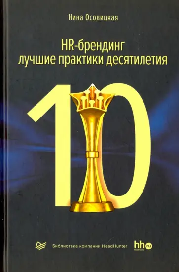 Нина Осовицкая - HR-брендинг. Лучшие практики десятилетия обложка книги