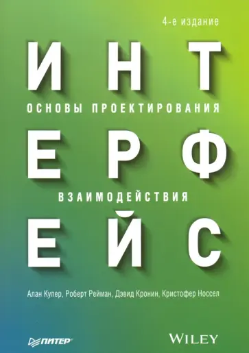 Купер, Рейман - Интерфейс. Основы проектирования взаимодействия обложка книги