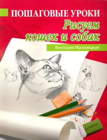 Виктория Мазовецкая - Пошаговые уроки рисования. Рисуем кошек и собак обложка книги